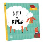 Ферма. Вівця чи курка?