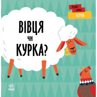 Ферма. Вівця чи курка?