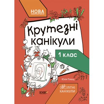 НУШ Крутезні канікули. 1 клас