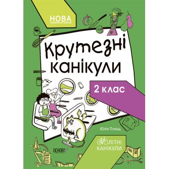 НУШ Крутезні канікули. 2 клас