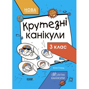 НУШ Крутезні канікули. 3 клас