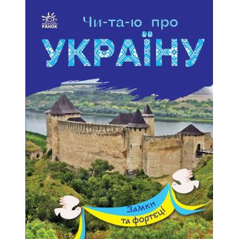 Читаю про Україну. Замки та фортеці
