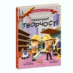 Захопливий світ технічної творчості