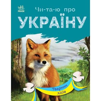Читаю про Україну. Тварини лісів