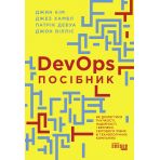 DevOps. Посібник