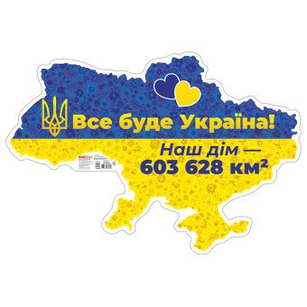 Плакат "Все буде Україна!"