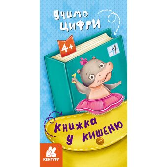 Книжка у кишеню. Учимо цифри