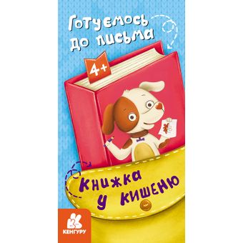 Книжка у кишеню. Готуємось до письма