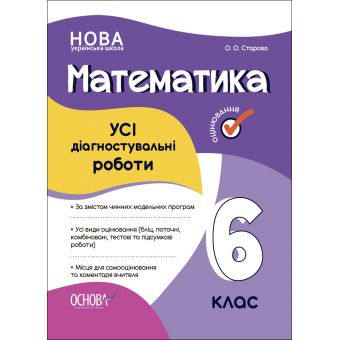 НУШ Математика. УСІ діагностувальні роботи. 6 клас (українською мовою)