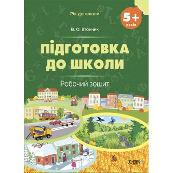 Підготовка до школи. 5+ років. Робочий зошит