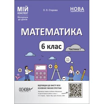 НУШ Математика. 6 клас. Частина 1 (українською мовою)