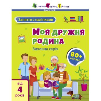 Заняття з наліпками. Моя дружня родина