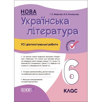 НУШ Українська література. Усі діагностувальні роботи. 6 клас