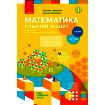 НУШ Математика. 2 клас. Робочий зошит до підручника Світлани Скворцової, Оксани Онопрієнко. У 2 частинах. ЧАСТИНА 2