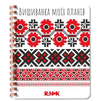 Вишиванка моїх планів: Блокнот білий 1 (українською мовою)