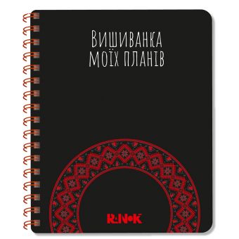 Вишиванка моїх планів: Блокнот чорний (українською мовою)