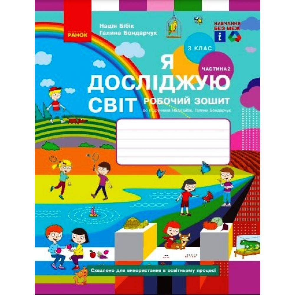 НУШ Я досліджую світ. 3 клас. Робочий зошит до підручника Н. Бібік, Г. Бондарчук. У 2 частинах. ЧАСТИНА 2. ОНОВЛЕНЕ ВИДАННЯ