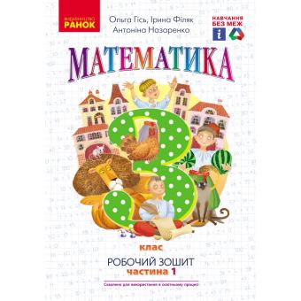 НУШ Математика. 3 клас. Робочий зошит до підручника О. Гісь, І. Філяк. У 2-х частинах. ЧАСТИНА 1