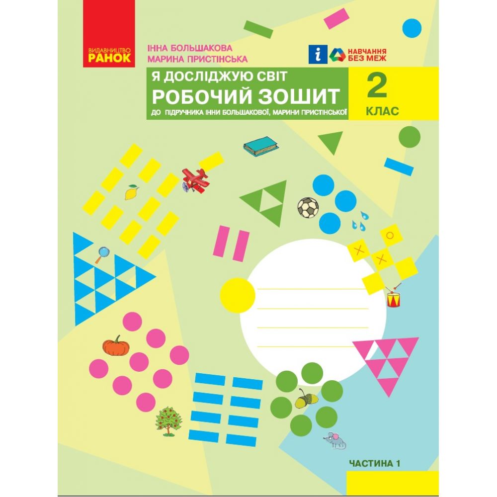 НУШ Я досліджую світ. 2 клас. Робочий зошит до підручника Інни Большакової, Марини Пристінської. У 2 частинах. ЧАСТИНА 1