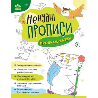 Ненудні прописи. Прописи-казки