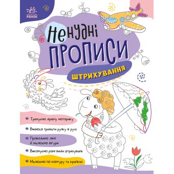 Ненудні прописи. Штрихування