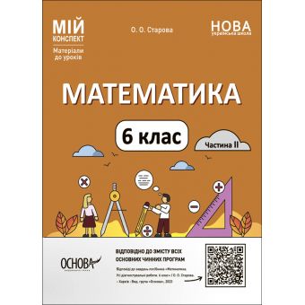 Математика. 6 клас. Мій коеспект. Частина II (українською мовою)