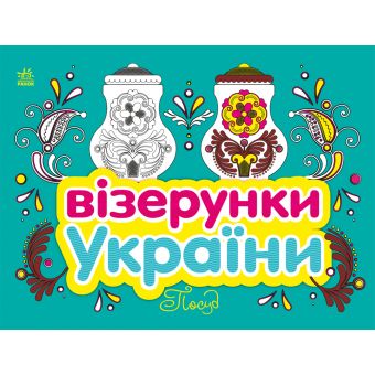 Візерунки України. Посуд
