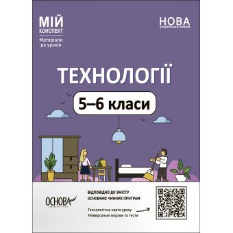 Технології. Мій конспект. 5-6 класи (українською мовою)