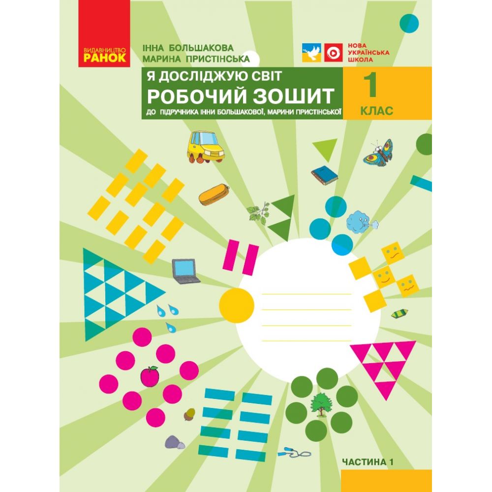 НУШ Я досліджую світ. 1 клас. Робочий зошит до підручника І. О. Большакової, М. С. Пристінської. У 2 частинах. ЧАСТИНА 1