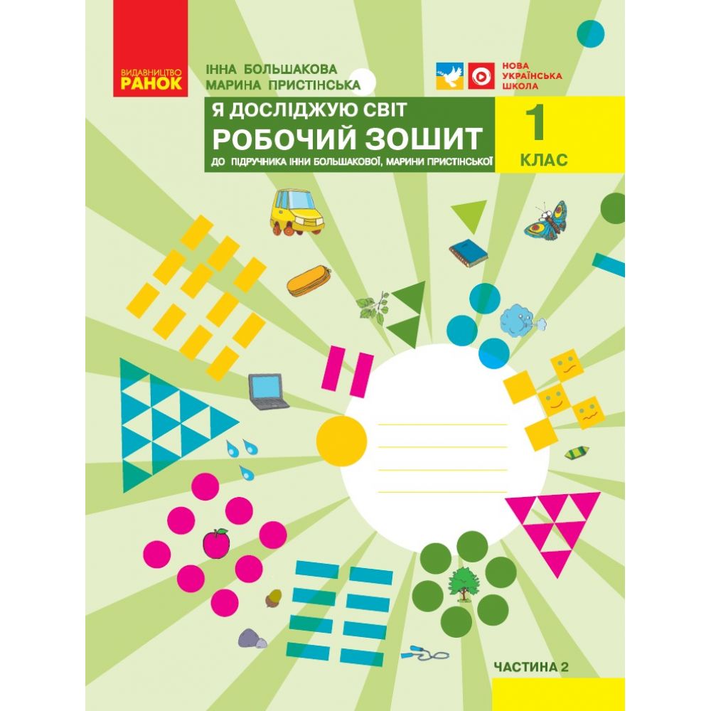 НУШ Я досліджую світ. 1 клас. Робочий зошит до підручника І.О. Большакової, М. С. Пристінської. ЧАСТИНА 2