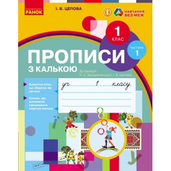 НУШ. Прописи з калькою. 1 клас до букваря Воскресенської, Цепової. Частина 1