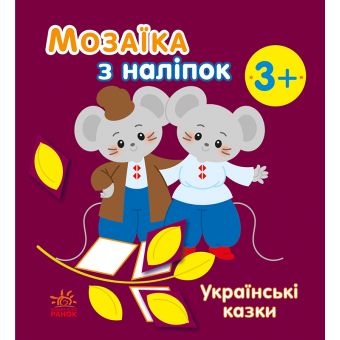 Мозаїка з наліпок. Українські казки