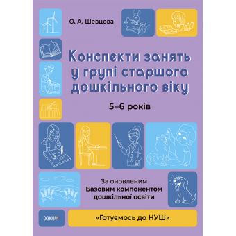 Конспекти занять в групі старшого дошкільного віку. 5-6 років