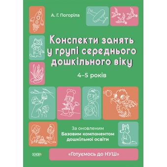 Конспекти занять в групі старшого дошкільного віку. 4-5 років