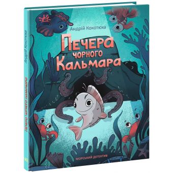 Печера Чорного Кальмара. Морський детектив