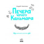 Печера Чорного Кальмара. Морський детектив