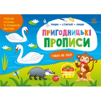 Пиши-витирай. Пригодницькі прописи. Гайда до лісу