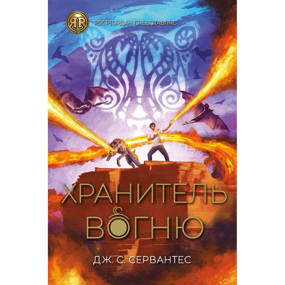 Хранитель вогню. Книга 2