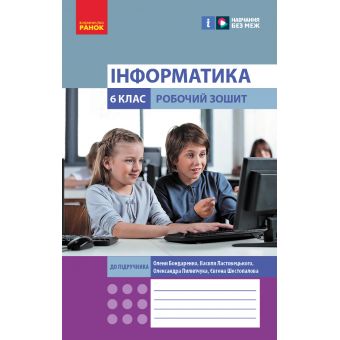 НУШ Інформатика. 6 клас. Робочий зошит до підручника Бондаренко О.О. та ін.