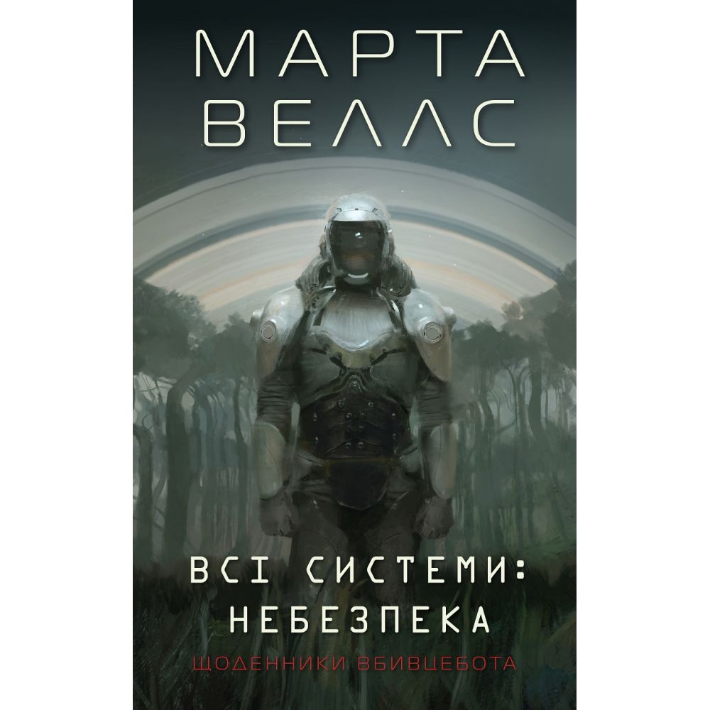 Щоденники вбивцебота 1. Всі системи: небезпека