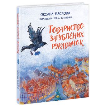 Товариство загублених рукавичок