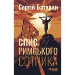 Спис римського сотника