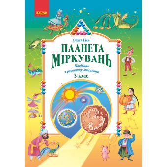 Планета Міркувань. 3 клас. Навчальний посібник