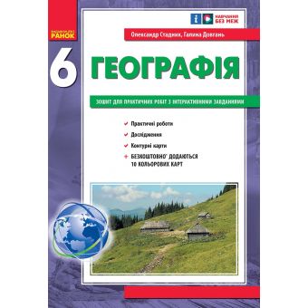 НУШ Географія. 6 клас. Зошит для практичних робіт з інтерактивними завданнями