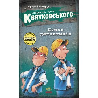 Справа для Квятковського. Дуель детективів