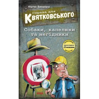 Справа для Квятковського. Собаки, капелюхи та негідники