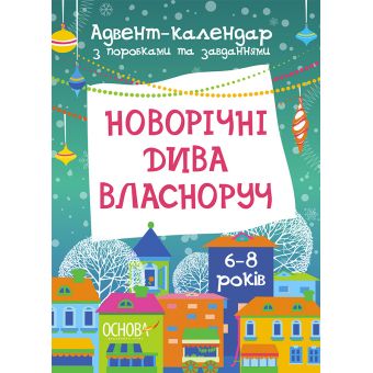 Новорічні дива власноруч. Адвент-календар з поробками та завданнями. 6-8 років