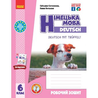 Німецька мова. 6(6) клас. Робочий зошит до підручника Deutsch mit Trueffel!