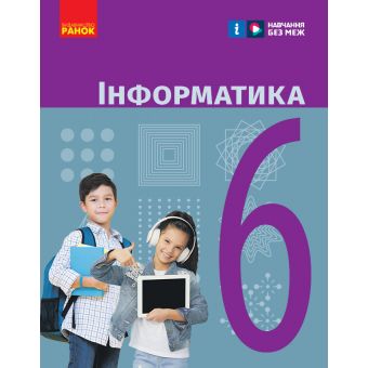 Інформатика. Підручник для 6 класу ЗЗСО