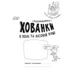 Розмальовки-хованки. В полі та лісовій хащі